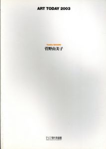 吉澤美香，菅野由美子/セゾン現代美術館編集