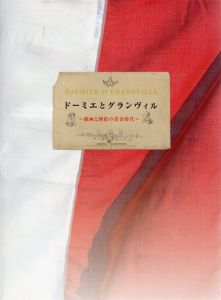 ドーミエとグランヴィル展　戯画と挿絵の黄金時代/