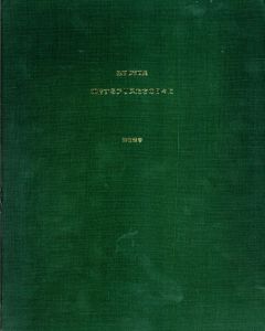 凍結するアリスたちの日々に　建石修志画集/建石修志　中井英夫・寺山修司他解説のサムネール