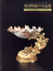 英国陶磁の名品展　ロイヤルドルトン・ミントン・ロイヤルクラウンダービー　ヴィクトリア朝からアール・デコまで/樋田豊次郎監修