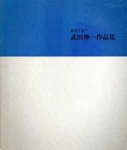 北のしるべ　武田伸一作品集/