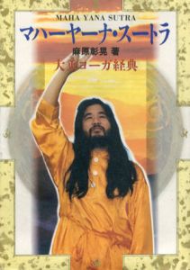 マハーヤーナ・スートラ　大乗ヨーガ経典/麻原彰晃