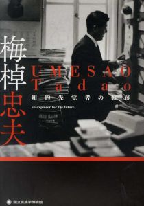 梅棹忠夫　知的先覚者の軌跡/小長谷有紀/国立民族学博物館編