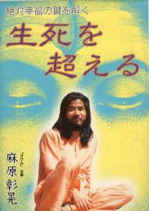 生死を超える　絶対幸福の鍵を解く/麻原彰晃
