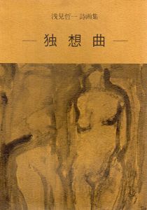浅見哲一　詩画集　独想曲　/浅見哲一