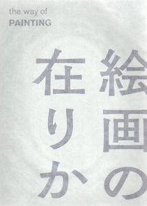 絵画の在りか/