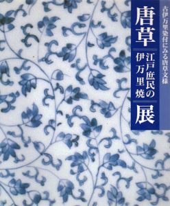 古伊万里染付にみる唐草文様　唐草　江戸庶民の伊万里焼展/