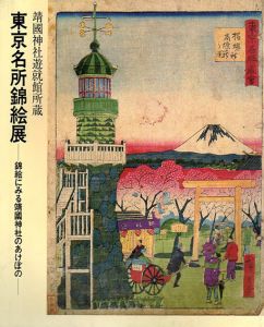 東京名所錦絵展　錦絵にみる靖国神社のあけぼの/
