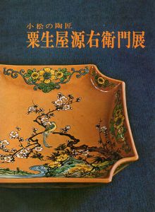 小松の陶匠　粟生屋源右衛門展/