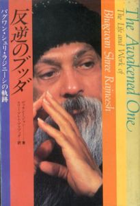 反逆のブッダ　バグワン・シュリ・ラジニーシの軌跡/ヴァサント・ジョシ