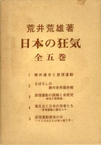 日本の狂気　全5巻揃/荒井荒雄のサムネール
