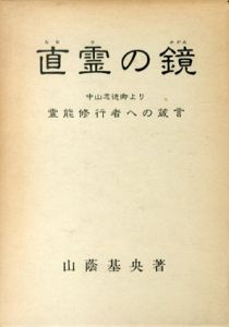 直霊の鏡　中山忠徳卿より霊能修行者への箴言/山蔭基央のサムネール