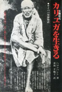 カリユガを生きる　サイババ聖師物語/ヘマドパント　若林千鶴子訳