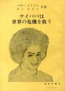 サイババは世界の危機を救う/ペギー・メイソン/ロン・レイン　渡部英機訳