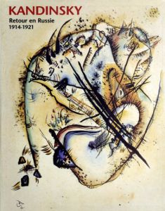 カンディンスキー　Kandinsky 1914-1921/Wassily Kandinsky　Vend Ee、Christian Derouet