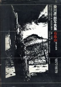 掛川源一郎写真集　有珠山噴火の軌跡/掛川源一郎