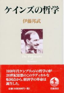 ケインズの哲学/伊藤邦武