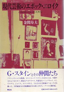 現代芸術のエポック・エロイク　パリのガートルード・スタイン/金関寿夫