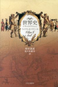 世界史/ウィリアム・H・マクニール　増田義郎/佐々木昭夫訳