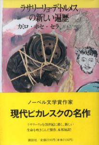 ラサリーリョ・デ・トルメスの新しい遍歴/カミロ・ホセ・セラ　有本紀明訳のサムネール