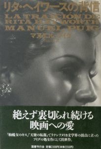 リタ・ヘイワースの背信/マヌエル・プイグ　内田吉彦訳のサムネール