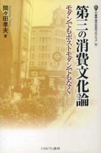 第三の消費文化論　モダンでもポストモダンでもなく/間々田孝夫