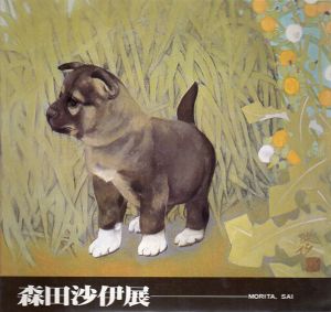森田沙伊展　画業60年/森田沙伊のサムネール