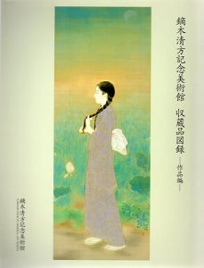 鏑木清方記念美術館　収蔵品図録　作品編/鏑木清方のサムネール