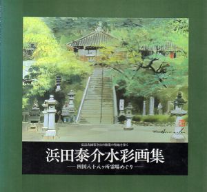 浜田泰介水彩画集　四国八十八ヶ所霊場めぐり/浜田泰介のサムネール