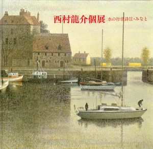 西村龍介個展　水の抒情詩2・みなと/西村龍介