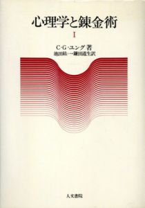 心理学と錬金術1/C・G・ユング　池田紘一/鎌田道生訳のサムネール