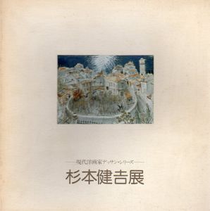 杉本健吉展　現代洋画家デッサン・シリーズ/杉本健吉