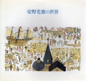 安野光雅の世界/安野光雅