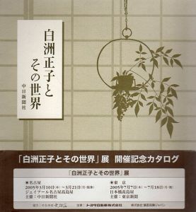 白洲正子とその世界/