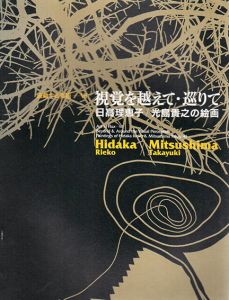 視覚を越えて・巡りて　日高理恵子/光島貴之の絵画/日高理恵子　光島貴之のサムネール