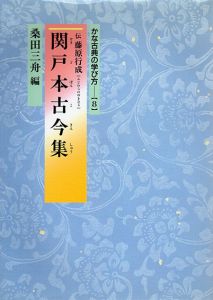 関戸本古今集　かな古典の学び方8/桑田三舟編