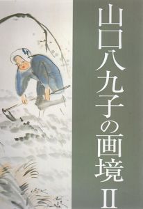山口八九子の画境2/山口八九子