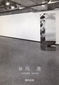 谷川浩/谷川浩