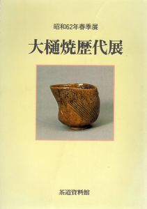 大樋焼歴代展/のサムネール