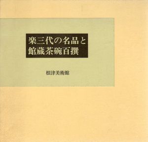 楽三代の名品と館蔵茶碗百撰/
