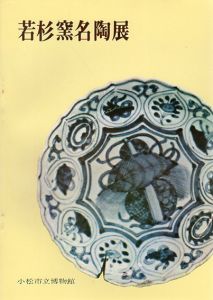 若杉窯名陶展/のサムネール