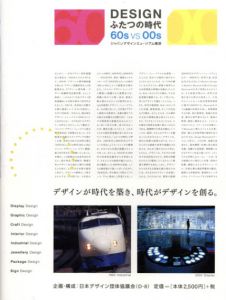 DESIGN　ふたつの時代　60s VS 00s　ジャパンデザインミュージアム構想/日本デザイン団体協議会編