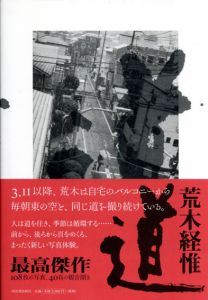 荒木経惟写真集　道/荒木経惟