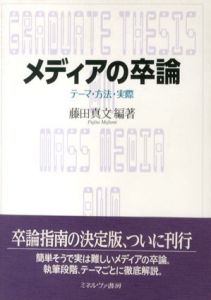 メディアの卒論　テーマ・方法・実際/藤田真文