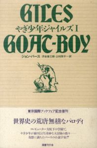 やぎ少年ジャイルズ　全2巻揃/ジョン・バース　渋谷雄三郎/上村宗平訳