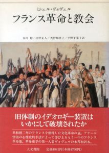 フランス革命と教会/ミシェル・ヴォヴェル　谷川 稔訳
