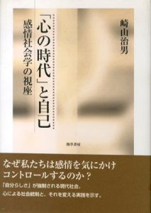 「心の時代」と自己　感情社会学の視座/崎山治男のサムネール