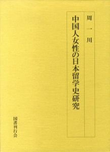 中国人女性の日本留学史研究/周一川のサムネール