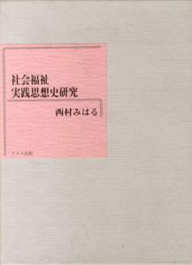 社会福祉実践思想史研究/西村みはるのサムネール