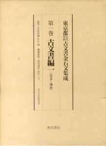 東京都古代中世古文書金石文集成　古文書編全2巻揃/角川文化振興財団